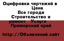  Оцифровка чертежей в autocad, Revit › Цена ­ 400 - Все города Строительство и ремонт » Услуги   . Приморский край